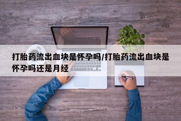 流产药新闻 第135页