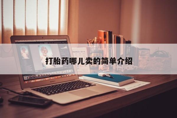 流产药打胎药哪儿卖的简单介绍