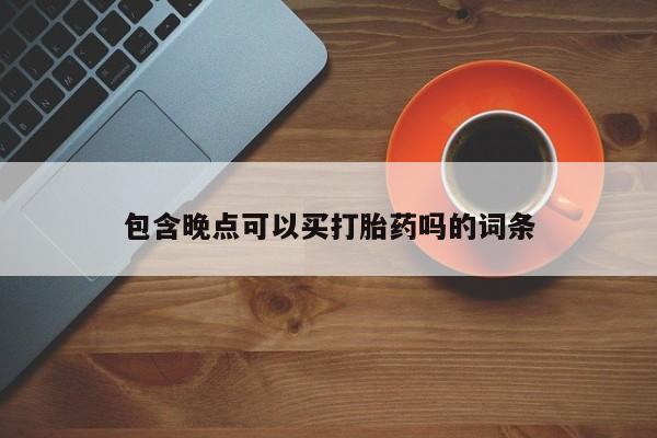 流产药要闻 第116页