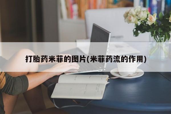 流产药要闻 第112页