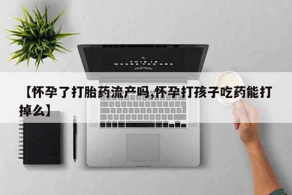 流产药要闻 第111页