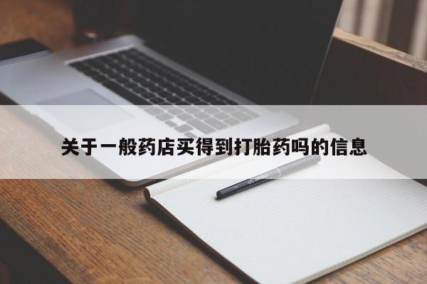 流产药关于一般药店买得到打胎药吗的信息
