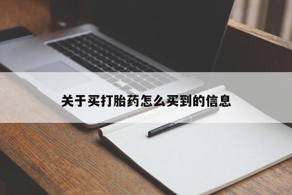 流产药关于买打胎药怎么买到的信息