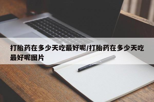 流产药要闻 第105页