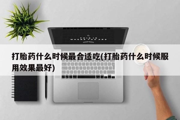 流产药要闻 第104页
